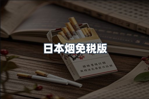 日本烟免税版